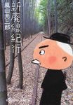 新廃線紀行(文庫) - 圖片 1