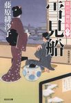 雪見船 光文社文庫 ふ17-16(文庫) - 圖片 1