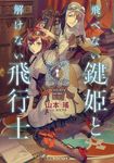 飛べない鍵姫と解けない飛行士(文庫) - 圖片 1