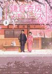 鎌倉香房メモリーズ 5 集英社オレンジ文庫 あ1-5(文庫) - 圖片 1