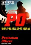 PO 祥伝社文庫 ふ9-1(文庫) - 圖片 1