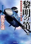 黎明の笛(文庫) - 圖片 1