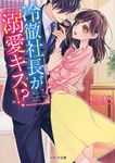 冷徹社長が溺愛キス!?(文庫) - 圖片 1