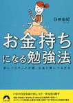 お金持ちになる勉強法(文庫) - 圖片 1