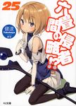 六畳間の侵略者!? 25 HJ文庫 689(文庫) - 圖片 1