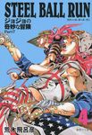 STEEL BALL RUN 4 集英社文庫 あ41-60(文庫) - 圖片 1