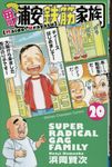 毎度!浦安鉄筋家族 20 少年チャンピオンコミックス - 圖片 1