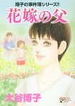 花嫁の父 秋田レディースコミックスDX - 圖片 1