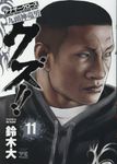 クズ!!~アナザ-クロ-ズ九頭神竜男~ 11 ヤングチャンピオンコミックス - 圖片 1