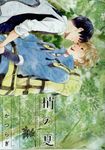 梢の夏 リンクスコレクション - 圖片 1