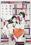 親愛なるA嬢へのミステリー 1 ITAN - 圖片 1