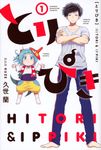 とりぴき 1 少年マガジンKC - 圖片 1