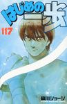 はじめの一歩 117 少年マガジンKC 5902 - 圖片 1