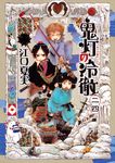 鬼灯の冷徹 24 - 圖片 1