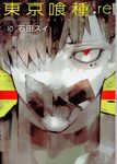 東京喰種:re 10 ヤングジャンプコミックス - 圖片 1