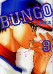 BUNGO-ブンゴ- 9 ヤングジャンプコミックス - 圖片 1