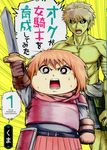 オークが女騎士を育成してみた 1 ヤングジャンプコミックス - 圖片 1