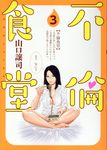 不倫食堂 3 ヤングジャンプコミックス - 圖片 1