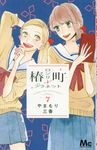 椿町ロンリープラネット 7 マーガレットコミックス - 圖片 1