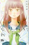 思い、思われ、ふり、ふられ 5 マーガレットコミックス - 圖片 1