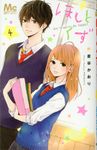 ほしとくず-Don’t worry,Be happy!- 4 マーガレットコミックス - 圖片 1