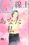 G線上のあなたと私 3 マーガレットコミックス - 圖片 1