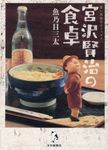 宮沢賢治の食卓 思い出食堂コミックス - 圖片 1