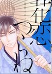 花恋つらね 2 ディアプラスコミックス 497 - 圖片 1