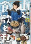 山と食欲と私 4 - 圖片 1