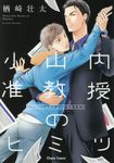 小山内准教授のヒミツ Charaコミックス - 圖片 1