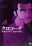 クロコーチ 18 ニチブンコミックス - 圖片 1