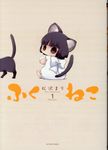 ふくねこ 1 - 圖片 1