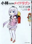 小林さんちのメイドラゴンカンナの日常 1 アクションコミックス - 圖片 1
