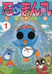 忍ペンまん丸しんそー版 1 ぶんか社コミックス(しんそー版) - 圖片 1