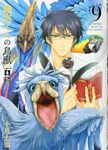 椎名くんの鳥獣百科 9 マッグガ-デンコミックス - 圖片 1