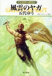 風雲のヤガ ハヤカワ文庫JA JAクー141(文庫) - 圖片 1