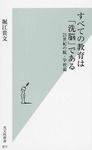 すべての教育は「洗脳」である 光文社新書 871 - 圖片 1