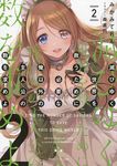 滅びゆく世界を救うために必要な俺以外の主人公の数を求めよ 2(文庫) - 圖片 1