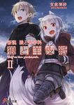 狼と羊皮紙 2 電撃文庫 3235(文庫) - 圖片 1
