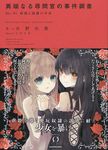 異端なる尋問官の事件調書 file.01 ノベルゼロ な01-01(文庫) - 圖片 1
