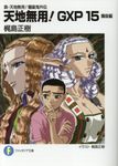 天地無用!GXP 15 富士見ファンタジア文庫 かー2-1-15(文庫) - 圖片 1