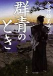 群青のとき 角川文庫 時-い85-16(文庫) - 圖片 1