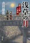 浅草の月 角川文庫 時-よ29-6(文庫) - 圖片 1