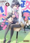 政宗くんのリベンジ 0 IDコミックス - 圖片 1