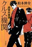 県警外事課クルス機関(文庫) - 圖片 1