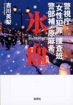 氷血(文庫) - 圖片 1
