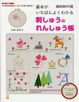 基本がいちばんよくわかる刺しゅうのれんしゅう帳 - 圖片 1