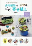 カンタンDIYで作れる!多肉植物でプチ!寄せ植え - 圖片 1
