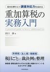 重加算税の実務入門 - 圖片 1