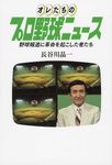 オレたちのプロ野球ニュース TOKYO NEWS BOOKS - 圖片 1